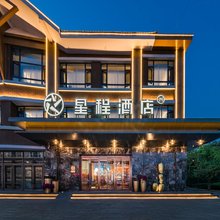 星程酒店(长白山美人松雕塑公园店)