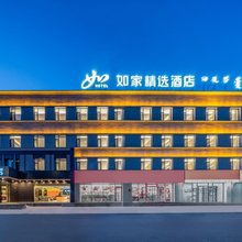 如家精选酒店(通辽内蒙古民族大学万达广场店)