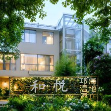 西昌和悦花园度假酒店(邛海湿地火把广场店)
