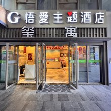 南昌悟爱主题酒店(新建悟悦广场第六中学店)