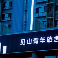 见山青年旅舍(高铁万达店)