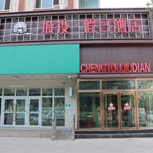 城投·假日酒店