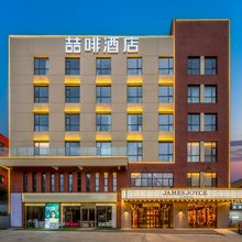 喆啡酒店(大同古城店)