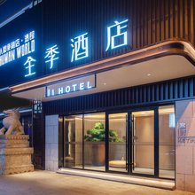 全季酒店(长春桂林路店)
