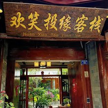 格度|欢笑投缘客栈(古城大研花巷店)
