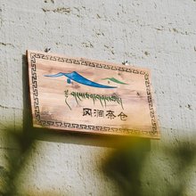 香格里拉冈涧奈仓民宿