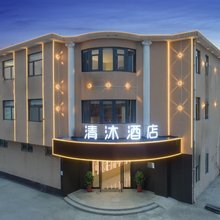 清沐酒店(祝塘文林汽车站店)