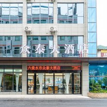 六盘水众泰大酒店