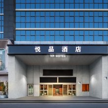 郑州悦品酒店(中州大道柳林地铁站店)