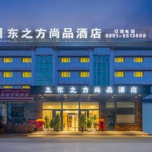 东之方尚品酒店( 和田二街乌鲁木齐南站店)