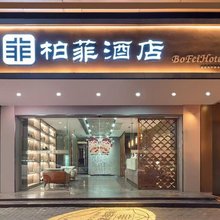 柏菲酒店(南宁安吉万达苏卢地铁站店)