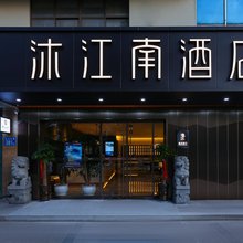 沐江南酒店(当涂高铁东站县政府店)