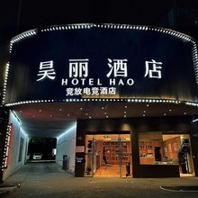 昊丽酒店(宁波慈溪银泰百货孙塘路店)