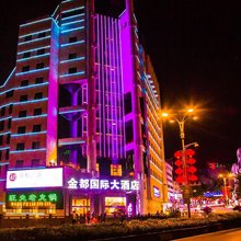 恩施金都国际大酒店