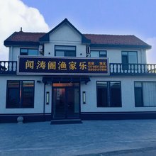 荣成闻涛阁渔家乐