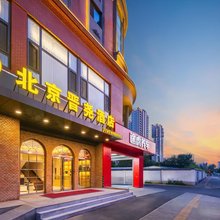晋尧酒店(北京玉泉路欢乐水魔方店)