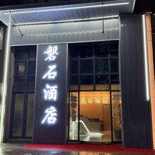 磐石酒店(纳雍汽车站金城广场店)