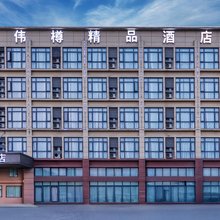伟樽精品酒店(上海虹桥火车站国家会展中心店)