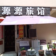 青岛源源旅馆