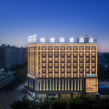 博雅丽景酒店(尉犁县政府店)