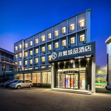 非繁城品酒店(北京通州运河商务区通运门地铁站店)