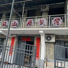 泓运山居民宿