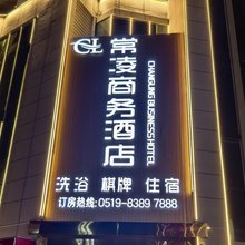 常凌商务酒店