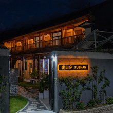 大理璞山庐·PUSHAN花园度假民宿(苍山风景区店)