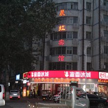 晨虹宾馆(汝州丹阳中路店)
