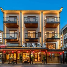 九华山小阿福民宿
