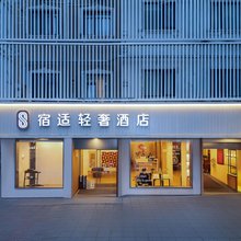 宿适轻奢酒店(上海交通大学延安西路地铁站店)