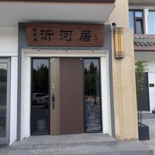 沂河居民宿