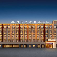 白玉兰商务酒店(临夏牡丹广场店)