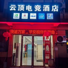 云顶电竞民宿