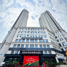 威海信泰休闲度假精品酒店