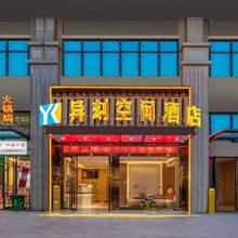 异刻空间酒店(贵阳花溪大学城店)