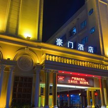 豪门酒店(潮阳棉西路店)