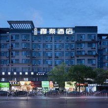 长沙穆泰酒店(中南大学地铁站店)