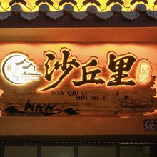 敦煌沙丘里民宿(鸣沙山月牙泉景区店)