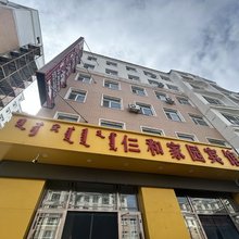 呼伦贝尔仨和家园宾馆
