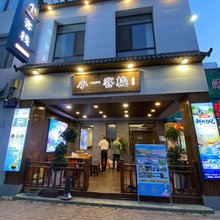 小一客栈(丹东鸭绿江断桥店)