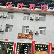 恬祥宾馆