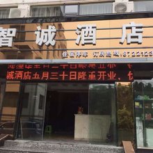 开阳县智诚酒店