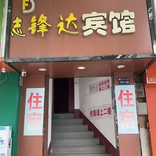 志峰达宾馆