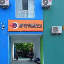 摩在旅途·Motor特色丨休闲民宿(伊宁市店)