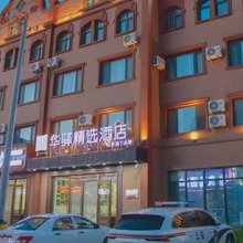 如家华驿精选酒店(漠河北极星广场店)