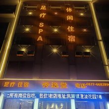 秀逸堂酒店
