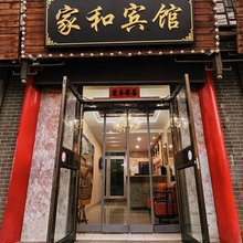 呼和浩特家和宾馆(大召无量寺店)