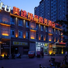 北京美途精品商务酒店