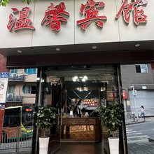 重庆温馨宾馆